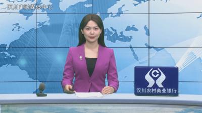 汉川新闻20251218