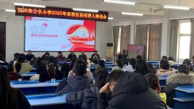 分水小学创新构建“三位一体”协同育人新生态