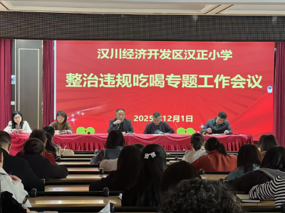 汉正小学召开整治违规吃喝专题工作会议