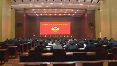 【视频】市政协七届十五次常委会会议召开  为市政协七届五次会议作准备