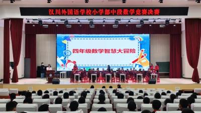 汉川外国语学校小学部四年级数学竞赛决赛圆满落幕