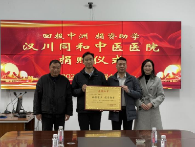 同和中医情暖中洲，捐资助学共绘教育新景