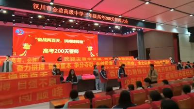 汉川市金益高中高考两百天誓师大会燃情启幕