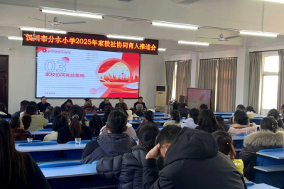 分水小学创新构建“三位一体”协同育人新生态