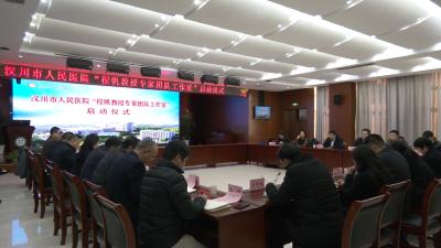 【视频】汉川市人民医院“程帆教授专家团队工作室”启动