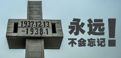 国家公祭日丨永远不会忘记！