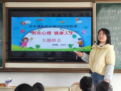 分水镇新农小学开展“阳光心理 健康人生”主题班会