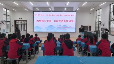 聚焦核心素养 共探英语新质课堂新路径