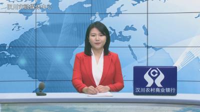 汉川新闻20251230