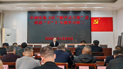 强化作风建设与实践引领  中洲农场深入开展专题学习