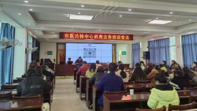 汉川市卫生健康局召开医共体中心药房业务培训会