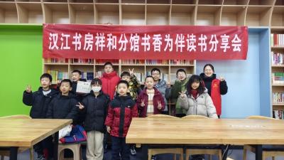 汉江书房祥和分馆“书香为伴”年度收官活动圆满举行