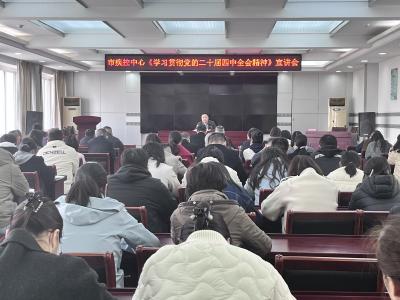 汉川市疾控中心开展学习贯彻党的二十届四中全会精神专题宣讲活动  