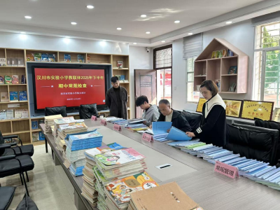 汉川市实验小学教联体完成期中常规检查