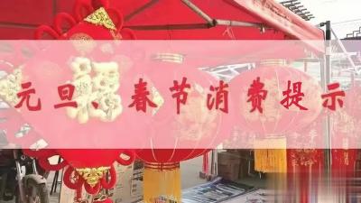 欢度”元旦春节“，汉川发布”十大“消费提示