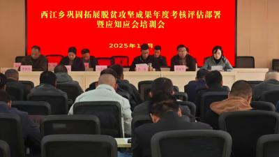 西江乡召开年度考核评估部署暨培训会