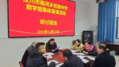 汉川市南河中学举行数学集体备课活动