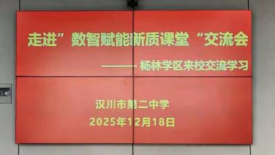 杨林中学到汉川二中“取经”