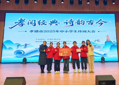 诗韵飞扬传孝道，城关小学再夺魁——汉川市城关小学蝉联孝感市中小学生诗词大会冠军