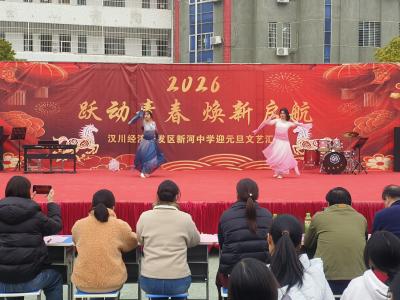 新河中学举办2026年元旦文艺汇演