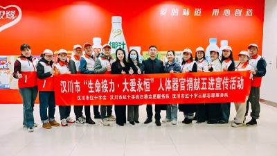 汉川红十字会“生命接力，大爱永恒”人体器官捐献  五进宣传进湖北银鹭