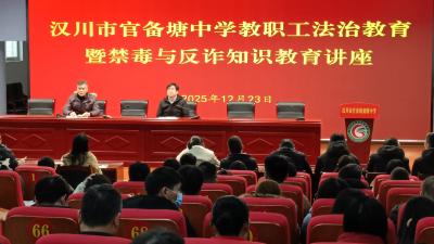 官备塘中学：学反诈禁毒品  筑牢校园安全墙