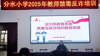 分水小学开展教职工禁毒反诈专题培训