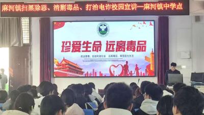 护航青春路 禁毒反诈扫黑进校园