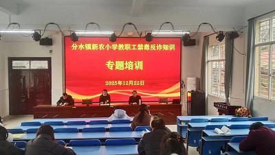筑牢校园安全防线：分水镇新农小学禁毒反诈专题培训正当时
