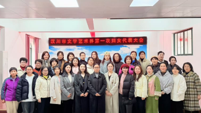 汉川市文学艺术界妇联正式成立