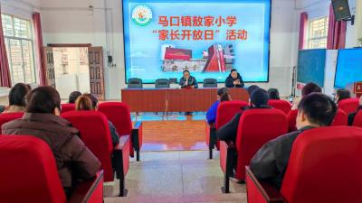家校同心，马口镇敖家小学举行家长开放日活动