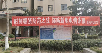 社区党委引领反诈宣传 党群同心守护“钱袋子”