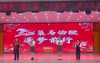 汉川天屿湖实验学校第三届校园才艺大赛收官