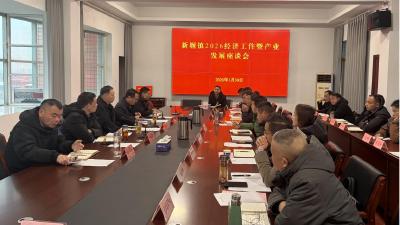 新堰镇召开2026年经济工作暨产业发展座谈会  