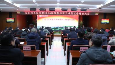 汉川市人民医院召开2025年度领导班子成员工作述职大会