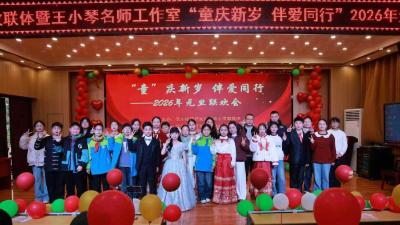 汉川东风小学教联体暨王小琴名师工作室举行元旦联欢活动