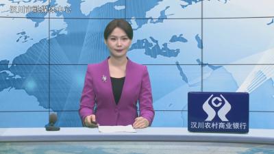 汉川新闻20260126