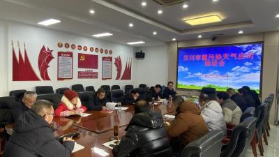 汉川市生态环境分局召开重污染天气应对工作推进会