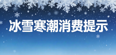 冰雪寒潮来袭，汉川发布冬日消费提示