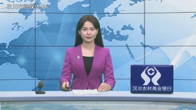 汉川新闻20260112