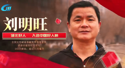 视频 | 20余年无偿献血超11万毫升 湖北汉川爱心大厨刘明旺入选“中国好人榜”