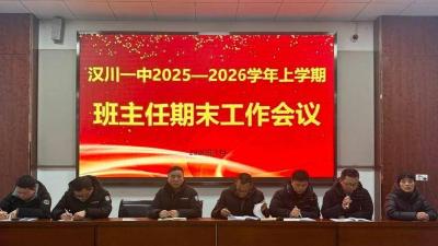 汉川一中召开期末班主任工作会议