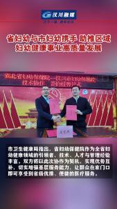 视频 | 省妇幼与市妇幼携手共建，开启妇幼健康服务新篇章