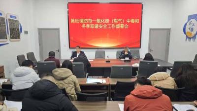 脉旺镇部署防范一氧化碳中毒及冬季取暖安全工作