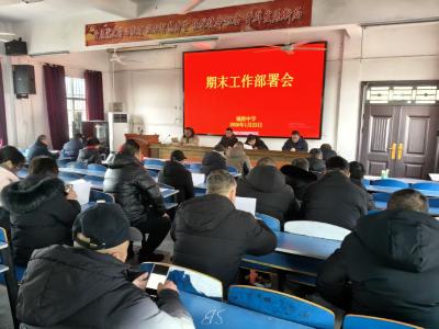 汉川市城隍中学召开期末工作部署会