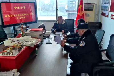 分水小学召开安全专题谈话会筑牢校园安全防线