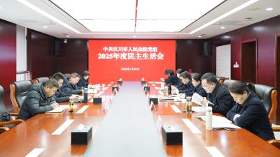汉川法院召开2025年度民主生活会