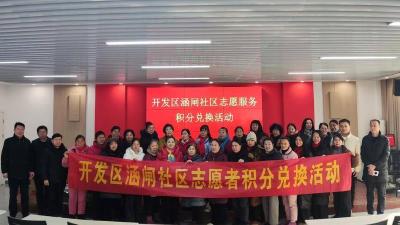 涵闸社区开展志愿者积分兑换活动