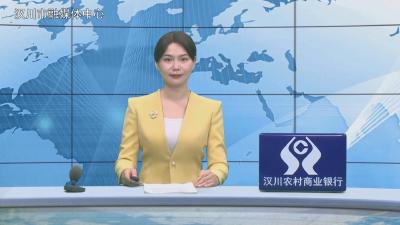 汉川新闻20260122