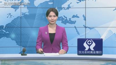 汉川新闻20260114